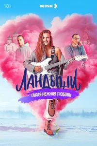 Ландыши Такая нежная любовь